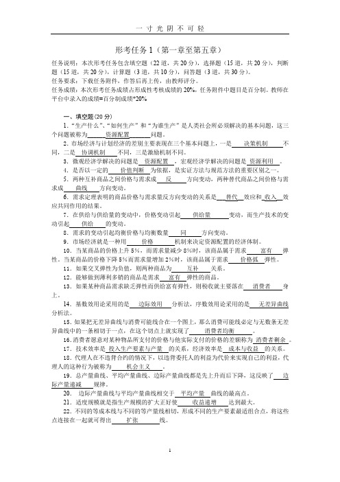 国家开放大学 西方经济学形考任务1 国开大.doc