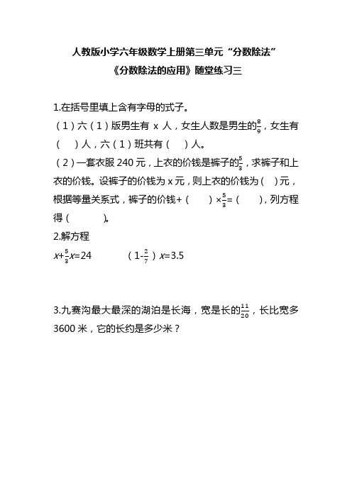 人教版小学六年级数学上册第三单元“分数除法”《分数除法的应用》随堂练习三(附答案)