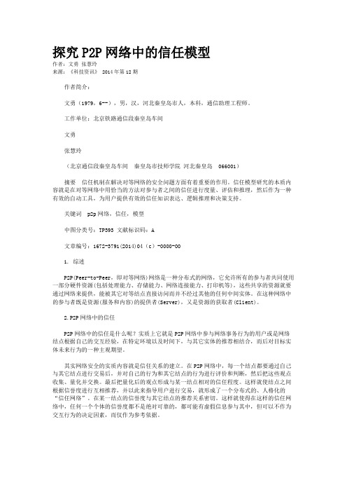 探究P2P网络中的信任模型