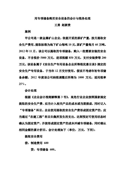 用专项储备购买安全设备的会计与税务处理