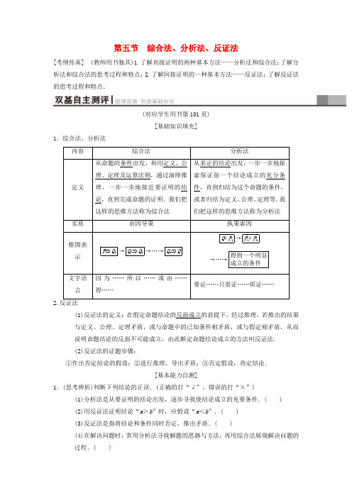 2019年高考数学一轮复习： 第6章 不等式、推理与证明 第5节 综合法、分析法、反证法学案 理 北师大版