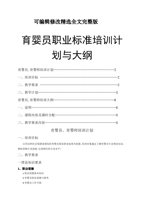 育婴师教学计划与大纲精选全文完整版