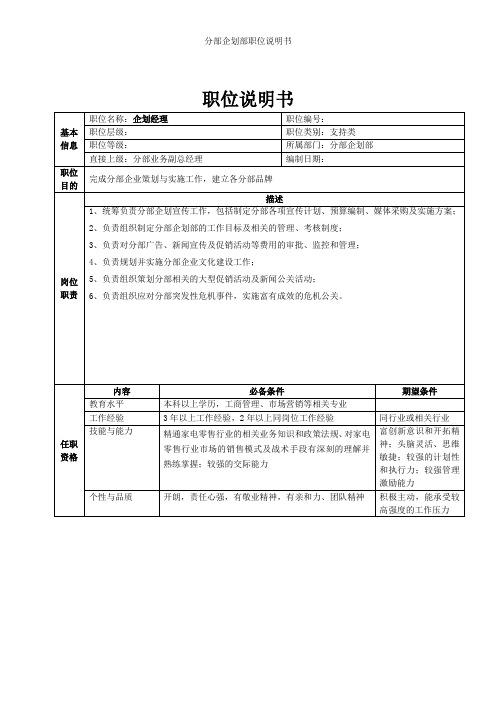分部企划部职位说明书