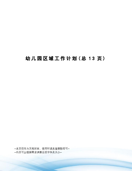 幼儿园区域工作计划