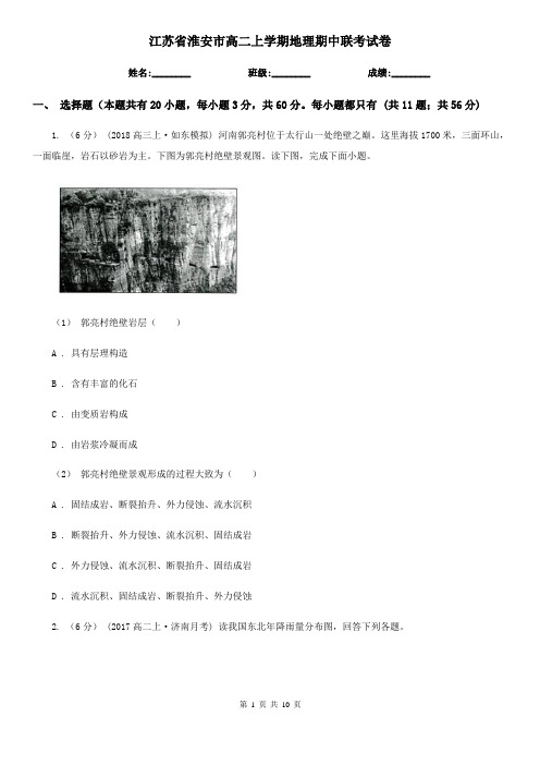 江苏省淮安市高二上学期地理期中联考试卷