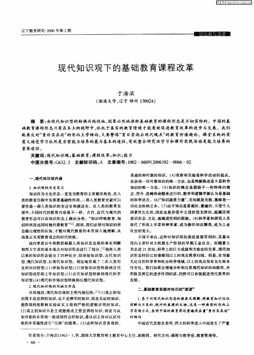 现代知识观下的基础教育课程改革