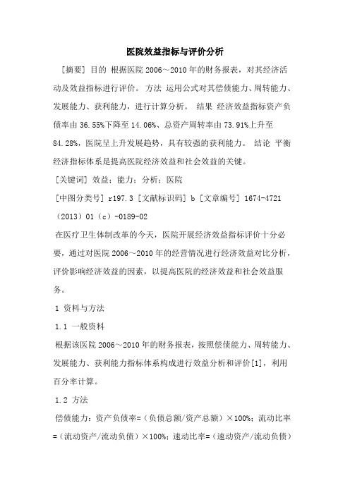 医院效益指标与评价分析