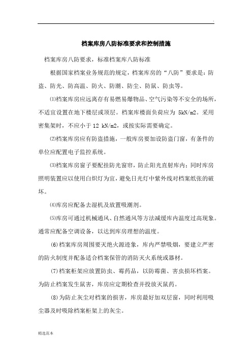 档案库房八防标准要求和控制措施