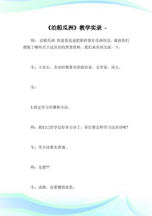 《泊船瓜洲》教学实录完整篇.doc