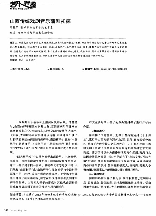 山西传统戏剧音乐蒲剧初探