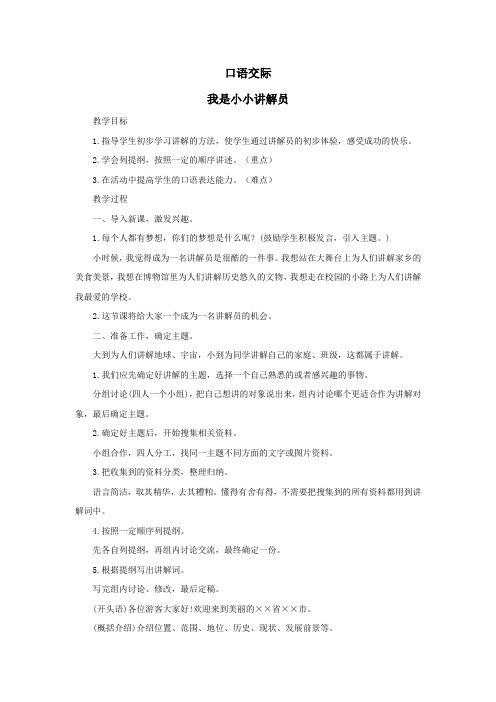2020五年级语文下册第七单元口语交际：我是小小讲解员教案新人教版