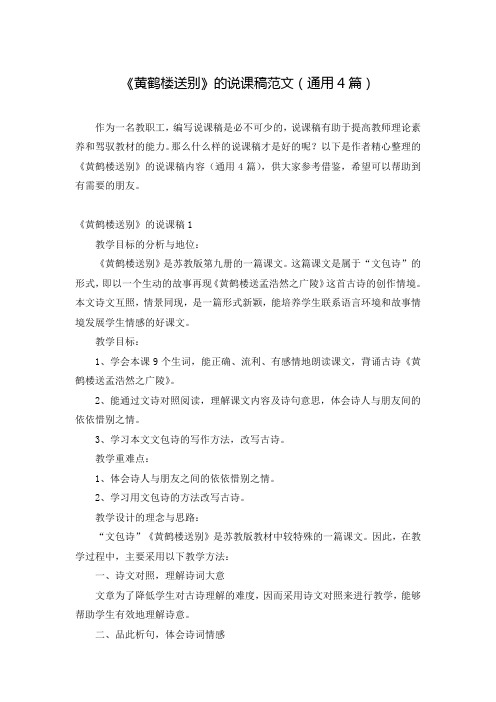 《黄鹤楼送别》的说课稿范文(通用4篇)