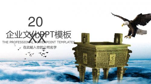 大气企业宣传公司介绍商业计划书ppt排版_