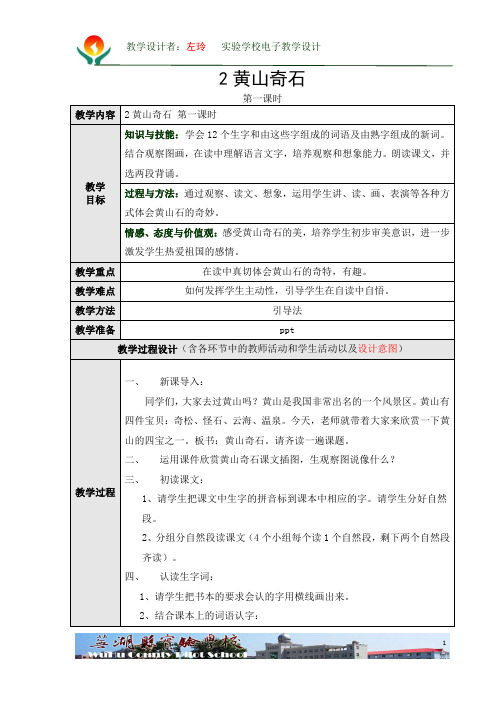 2黄山奇石 第一课时教学设计