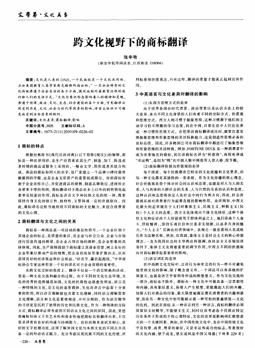 跨文化视野下的商标翻译