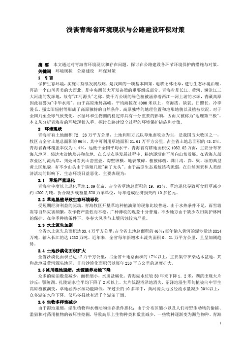 浅谈青海省环境特点与公路建设环保措施