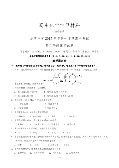 苏教版高中化学选修五第一学期期中考试.docx