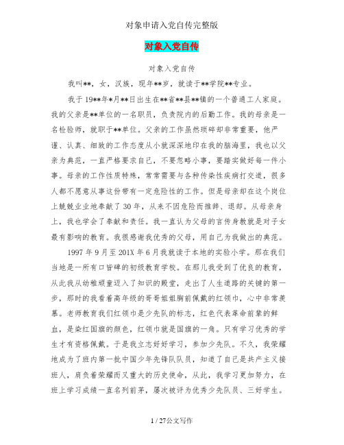 对象申请入党自传完整版