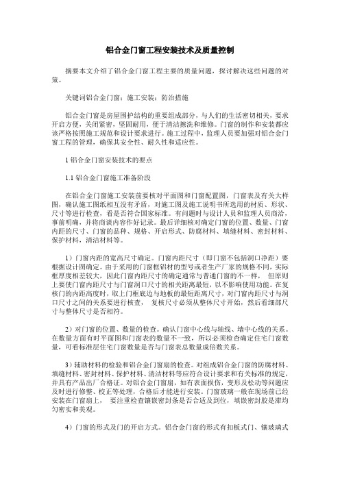 铝合金门窗工程安装技术及质量控制