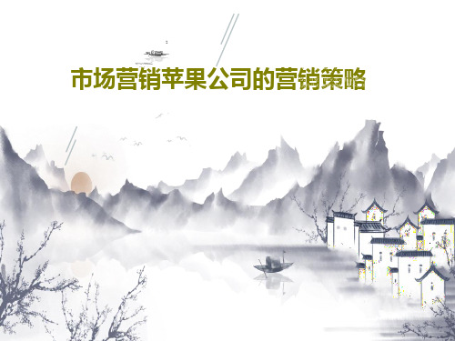 市场营销苹果公司的营销策略22页PPT