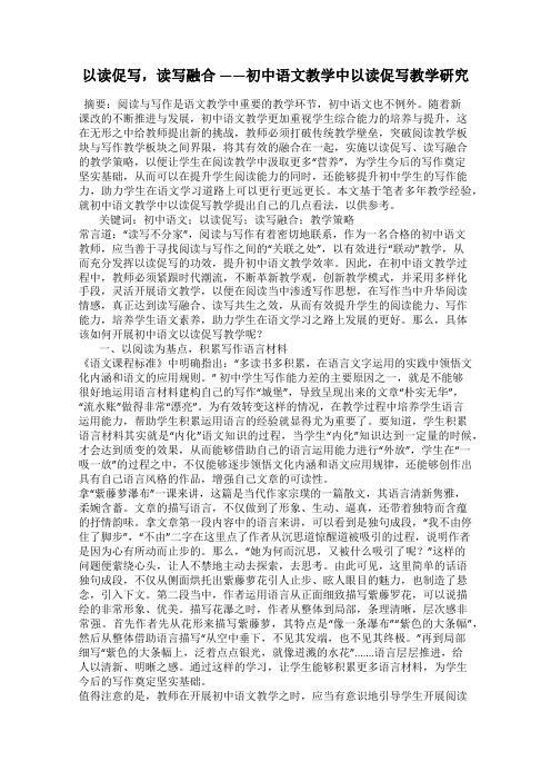 以读促写,读写融合 ——初中语文教学中以读促写教学研究