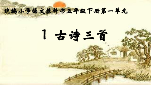 五年级语文(下)PPT 古诗三首 部编-优质课件