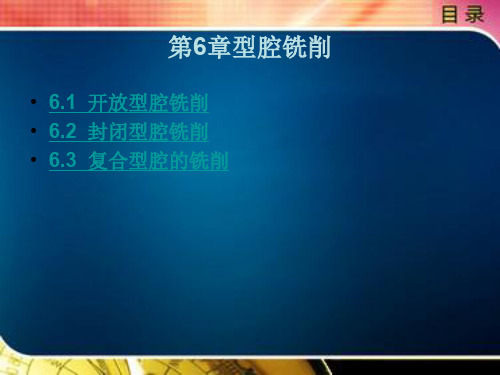 第6章型腔铣削