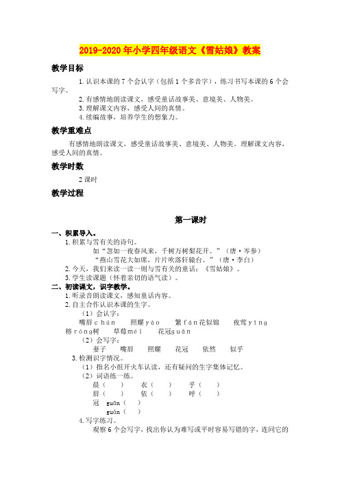 2019-2020年小学四年级语文《雪姑娘》教案