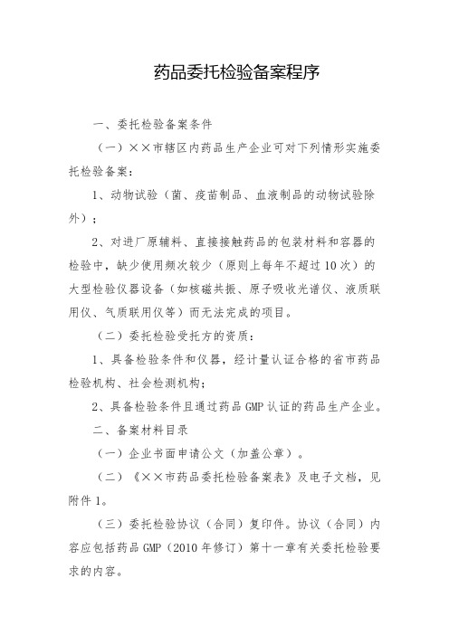 药品委托检验备案程序