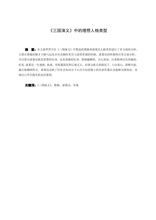 三国演义理想人格类型