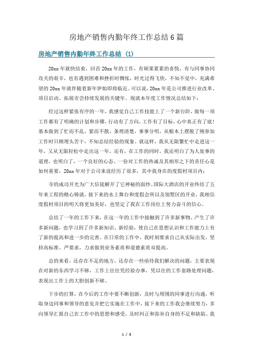 房地产销售内勤年终工作总结6篇