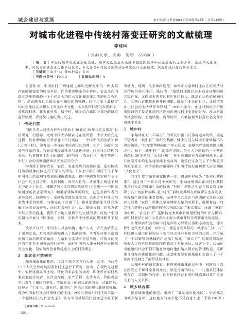 对城市化进程中传统村落变迁研究的文献梳理