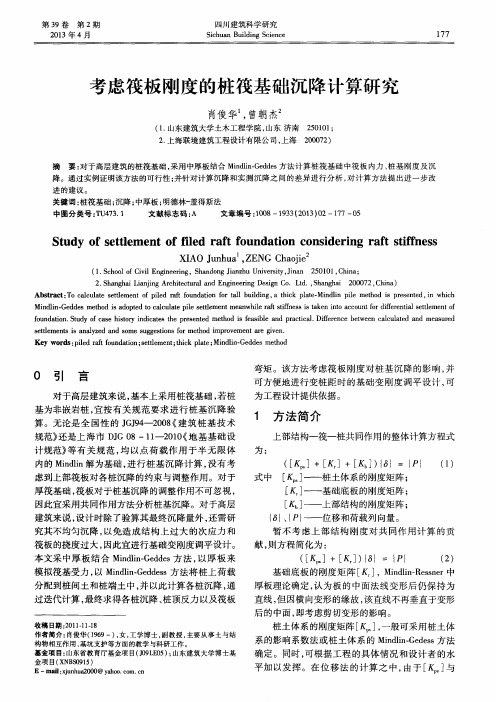 考虑筏板刚度的桩筏基础沉降计算研究