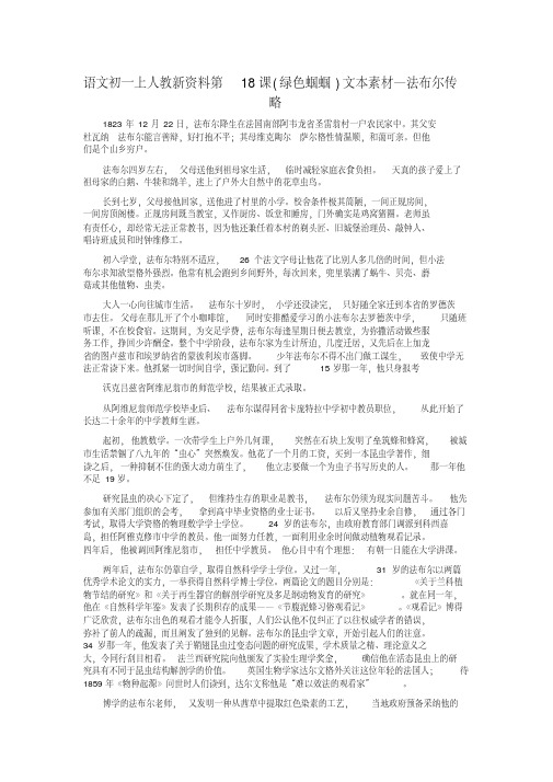 语文初一上人教新资料第18课(绿色蝈蝈)文本素材—法布尔传略