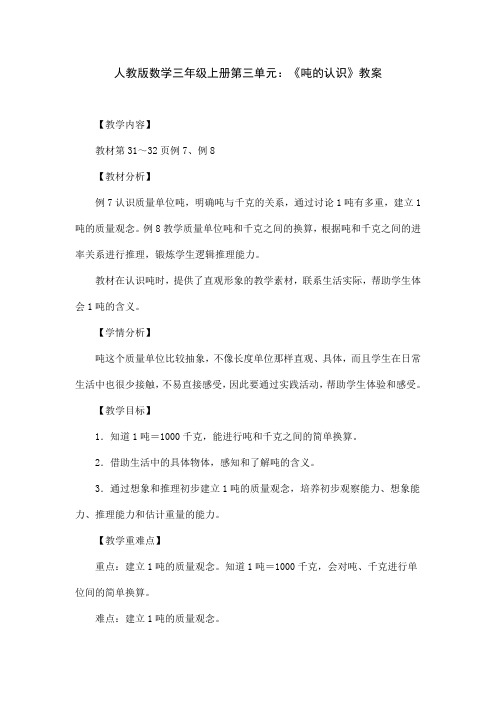 人教版数学三年级上册第三单元：《吨的认识》教案