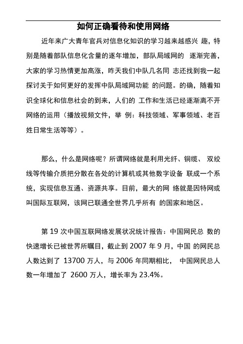 如何正确看待和使用网络