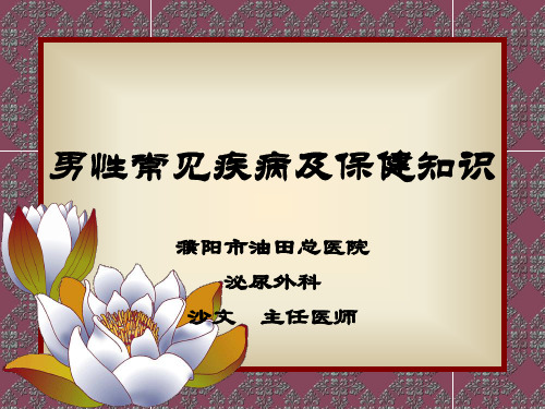男性常见疾病及保健知识