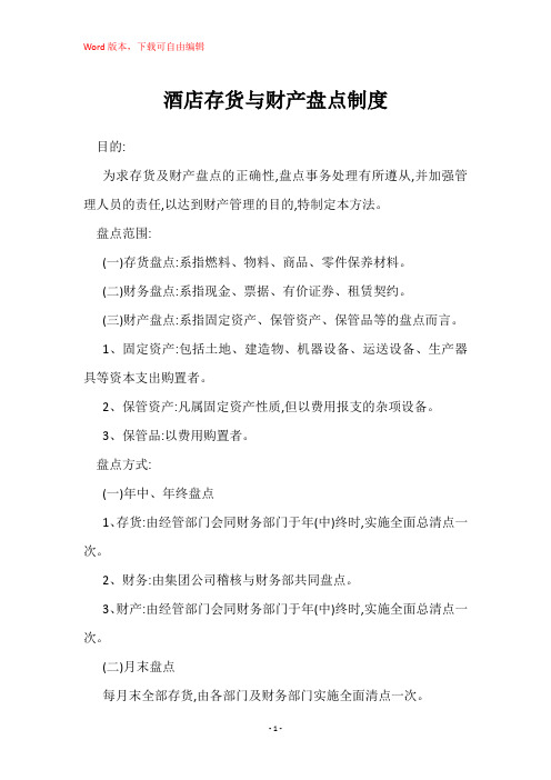 酒店存货与财产盘点制度