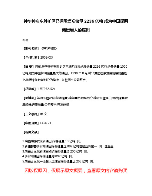 神华神府东胜矿区已探明煤炭储量2236亿吨 成为中国探明储量最大的煤田