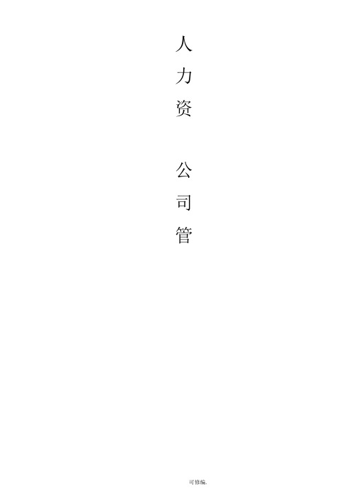 人力资源管理制度及表格公司通用