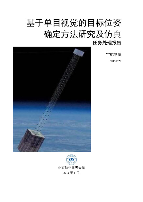 基于单目视觉的目标位姿确定方法研究及仿真