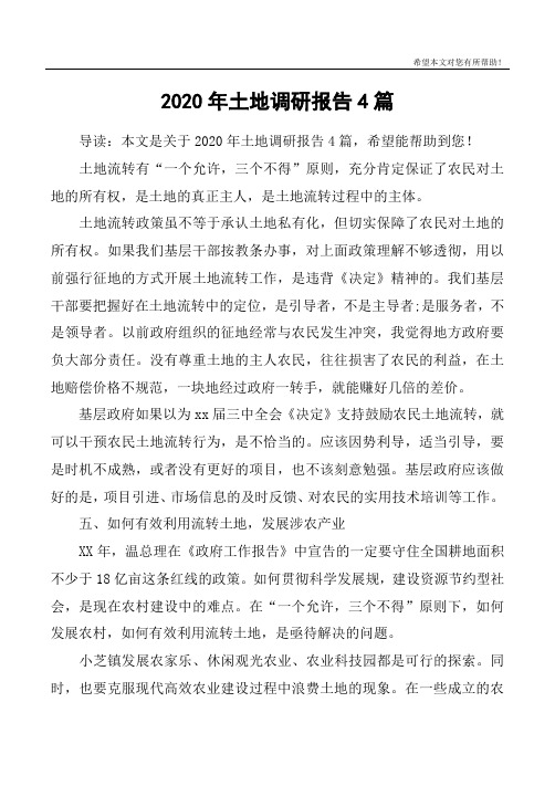 2020年土地调研报告4篇