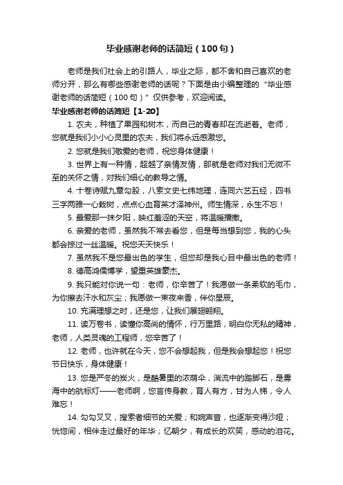 毕业感谢老师的话简短（100句）