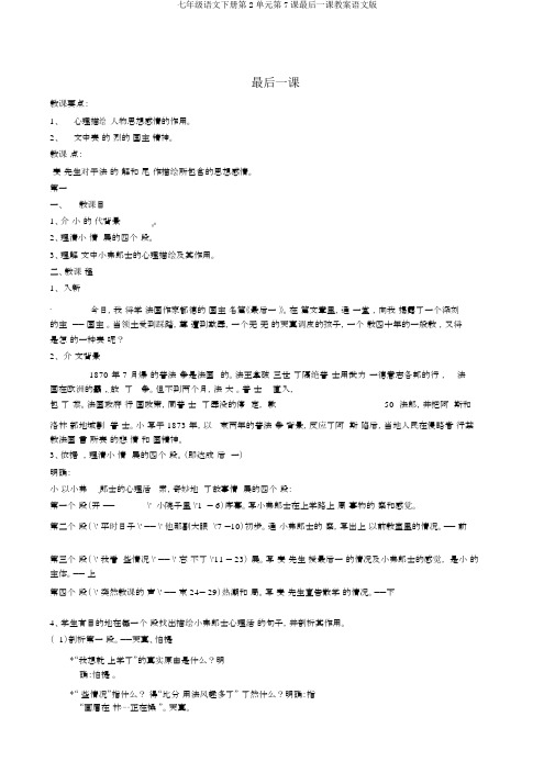 七年级语文下册第2单元第7课最后一课教案语文版