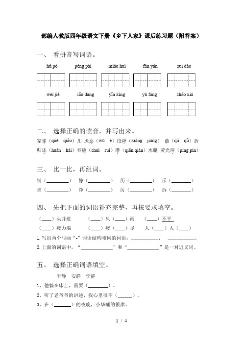 部编人教版四年级语文下册《乡下人家》课后练习题(附答案)