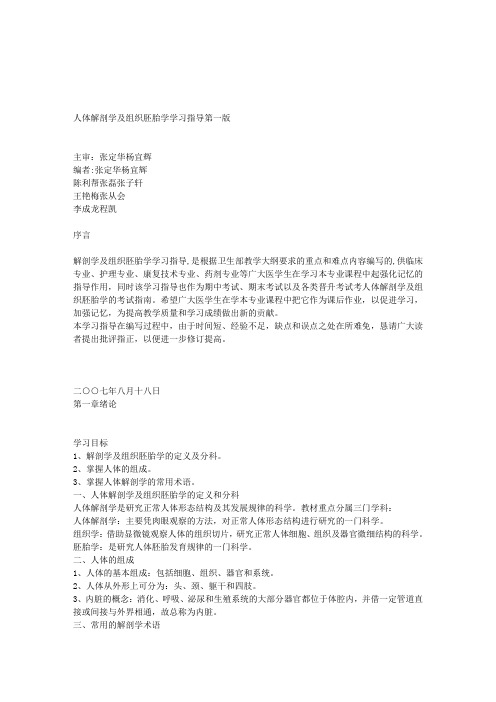 人体解剖学及组织胚胎学学习指导要点