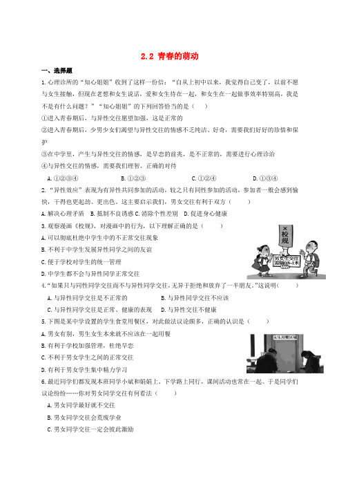 新人教版七年级道德与法治下册第一单元青春时光第二课青春的心弦第2框青春的萌动课时训练