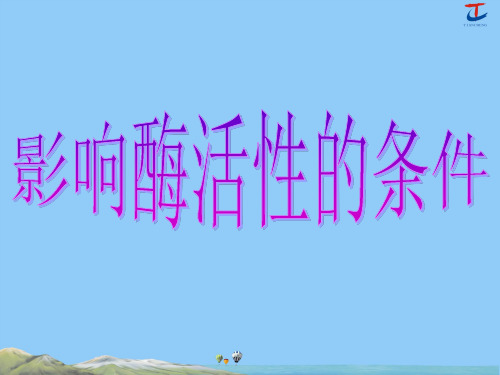 9.影响酶活性的条件