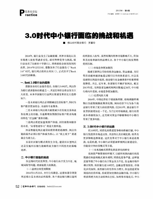 3.0时代中小银行面临的挑战和机遇