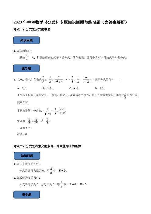 2023年中考数学《分式》专题知识回顾与练习题(含答案解析)